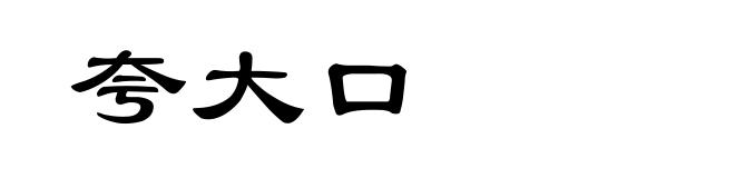 夸大口
