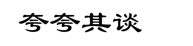 夸夸其谈