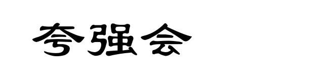 夸强会