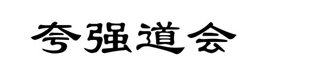 夸强道会