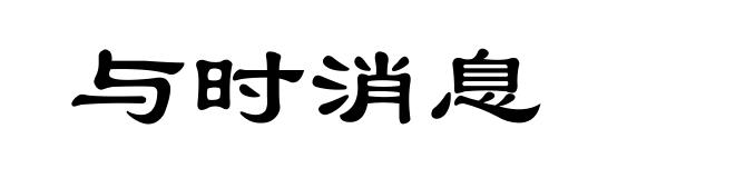 与时消息