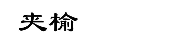 夹榆