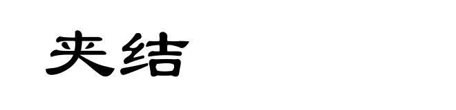 夹结
