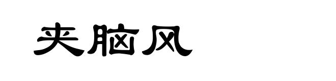 夹脑风