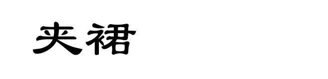 夹裙