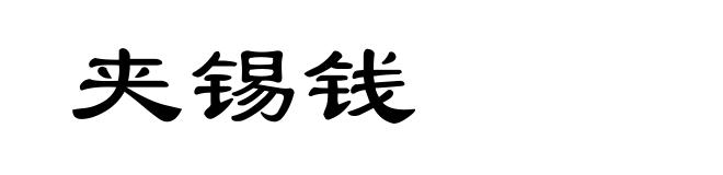夹锡钱