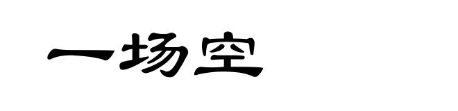 一场空