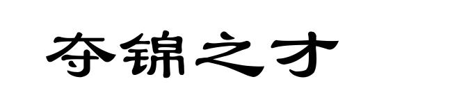 夺锦之才