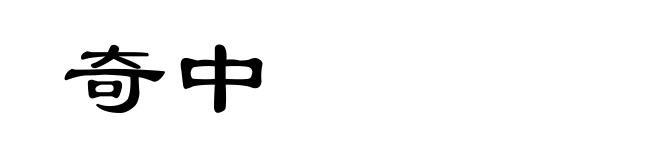 奇中