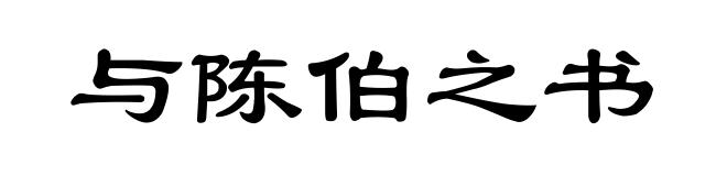 与陈伯之书