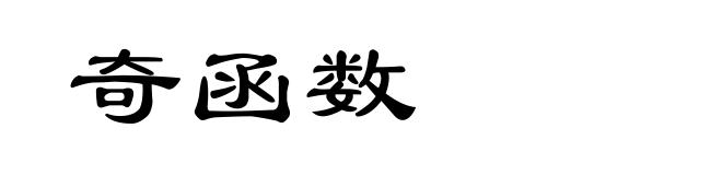 奇函数