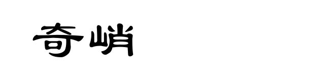奇峭