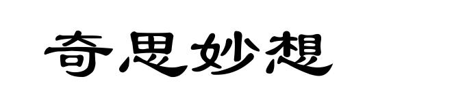 奇思妙想