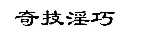 奇技淫巧