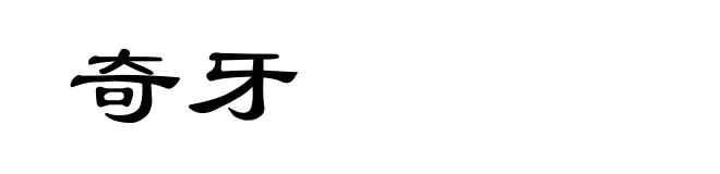 奇牙