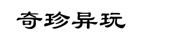 奇珍异玩