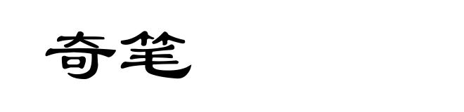 奇笔