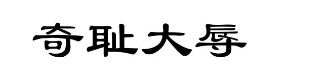 奇耻大辱