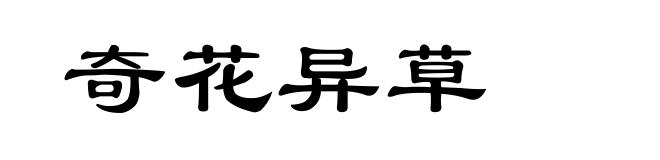 奇花异草