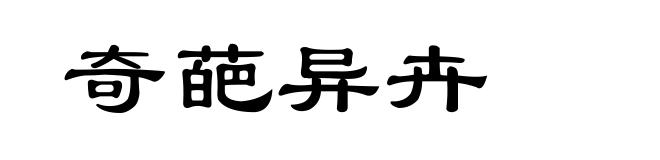 奇葩异卉