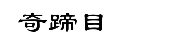 奇蹄目