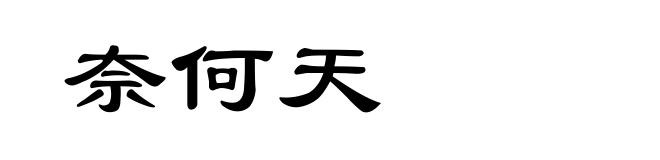 奈何天