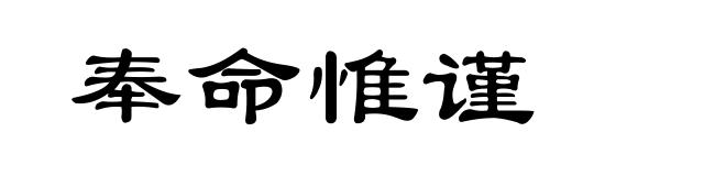 奉命惟谨