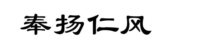 奉扬仁风
