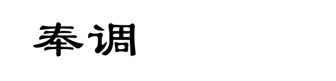 奉调