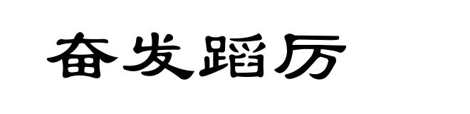 奋发蹈厉