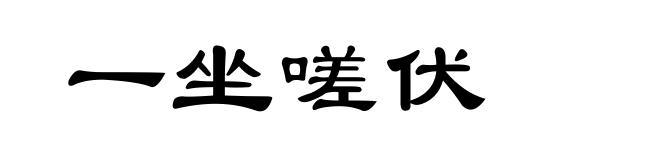 一坐嗟伏