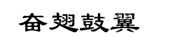 奋翅鼓翼