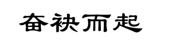 奋袂而起