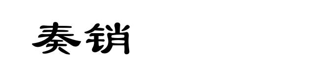 奏销