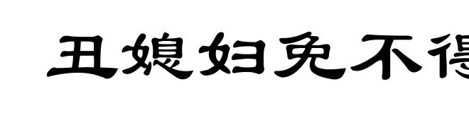 丑媳妇免不得见公姑