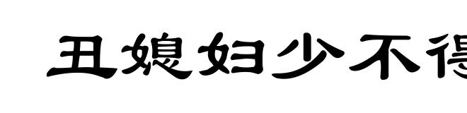 丑媳妇少不得见公婆