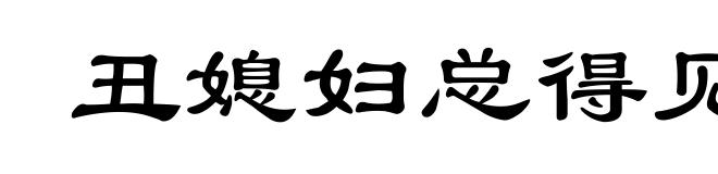 丑媳妇总得见公婆