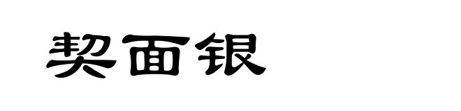 契面银