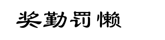 奖勤罚懒