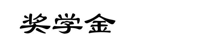 奖学金