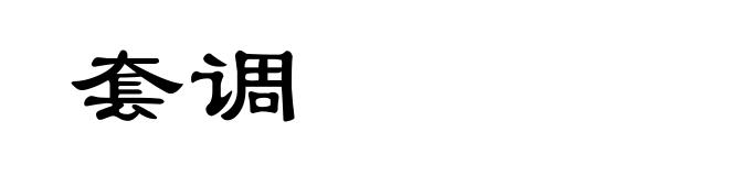 套调