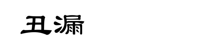 丑漏