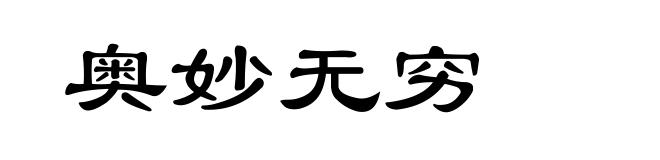 奥妙无穷