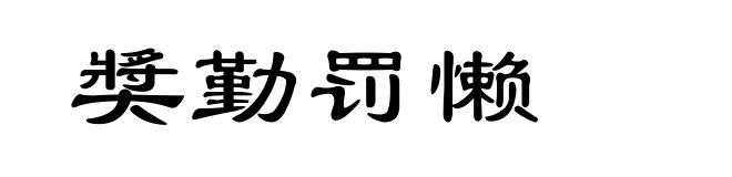 奬勤罚懒