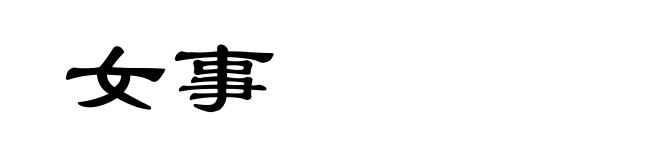女事