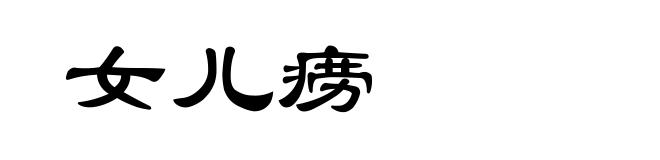 女儿痨