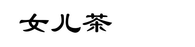 女儿茶