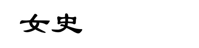 女史