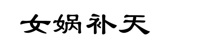 女娲补天