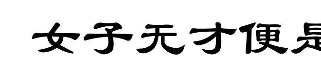 女子无才便是福